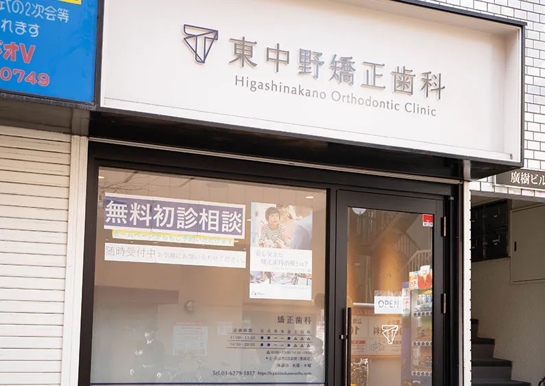 中野区のこどもの矯正・大人の矯正歯科は東中野矯正歯科
